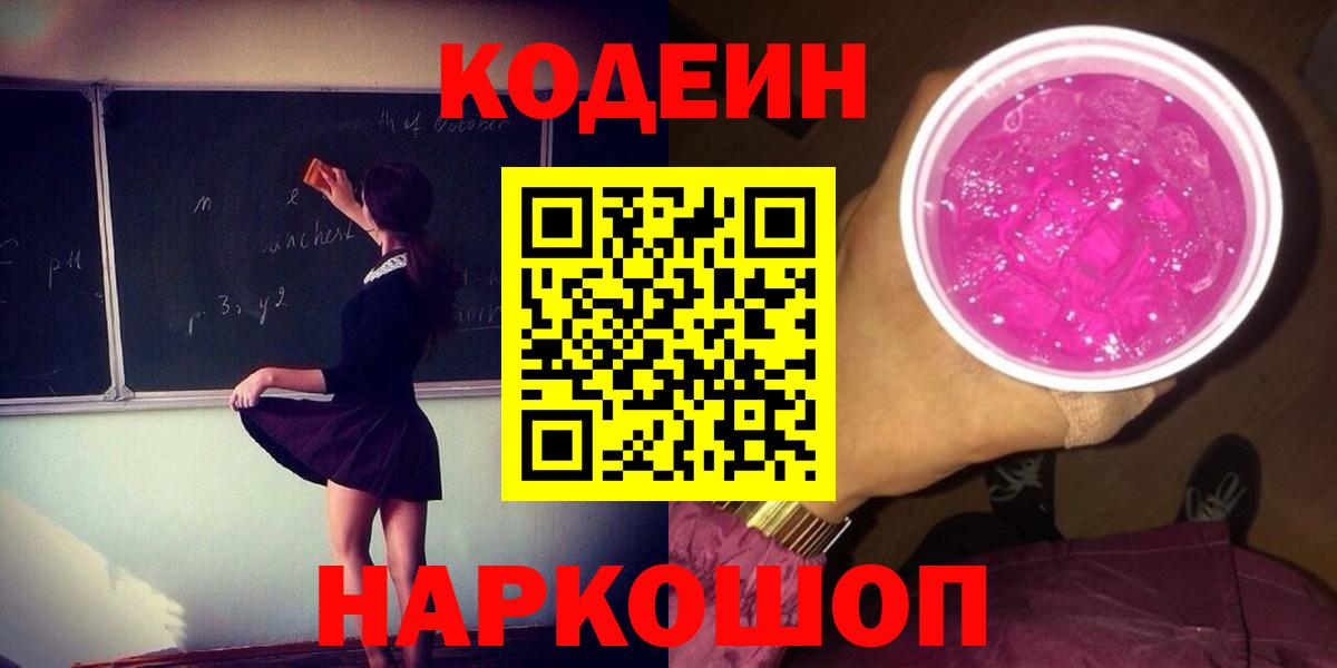 Мыски  Codein напиток Lean (лин)  Вход с VPN 